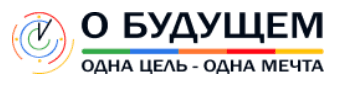 О Будущем